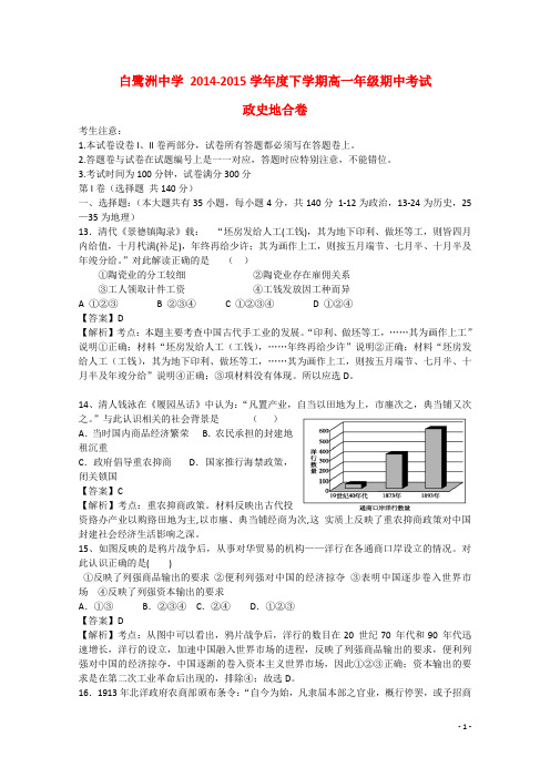 江西省白鹭洲中学高一文综下学期期中试题(含解析)