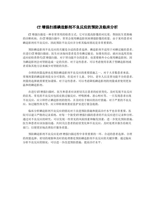 CT增强扫描碘造影剂不良反应的预防及临床分析