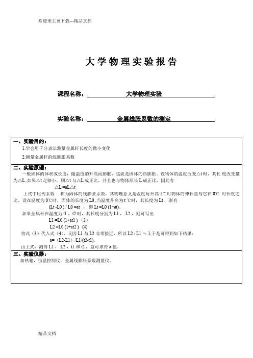 大学物理线胀系数实验报告