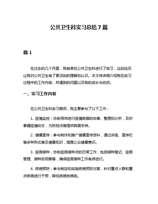 公共卫生科实习总结7篇