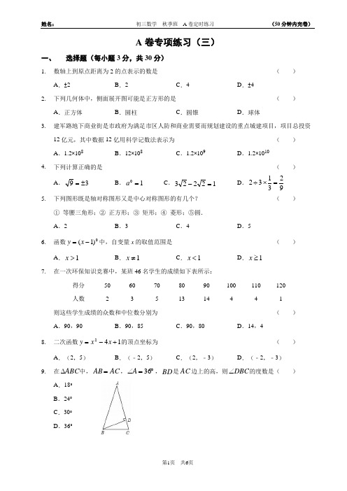 (九年级上学期)四川省成都市初三数学(秋季)—— A卷练习(三)