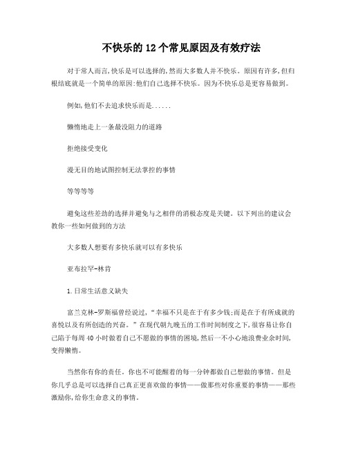 十二个不快乐的原因及治疗方法