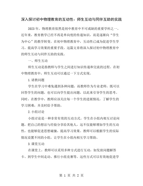 深入探讨初中物理教育的互动性：师生互动与同伴互助的实践