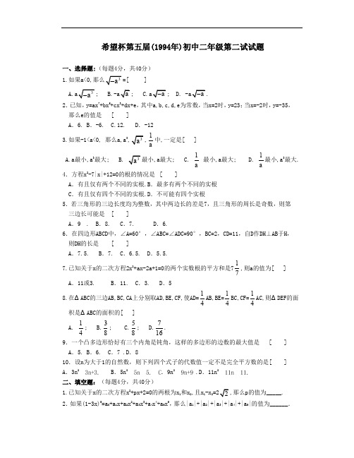 初中数学竞赛试题-希望杯第五届(1994年)初中二年级第二试试题