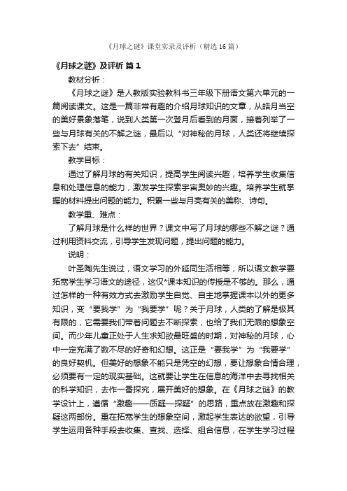 《月球之谜》课堂实录及评析（精选16篇）