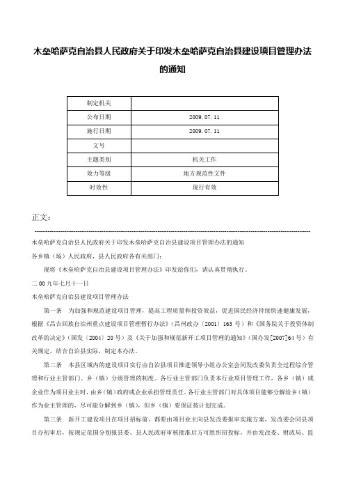 木垒哈萨克自治县人民政府关于印发木垒哈萨克自治县建设项目管理办法的通知-