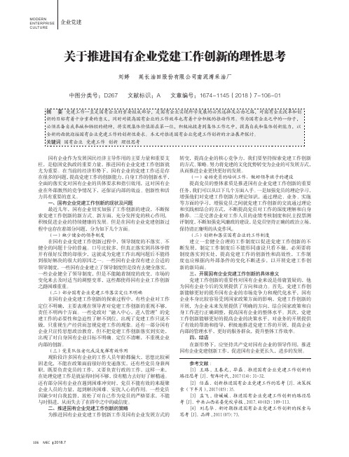 关于推进国有企业党建工作创新的理性思考