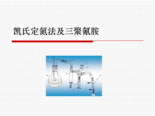 凯氏定氮法及三聚氰胺