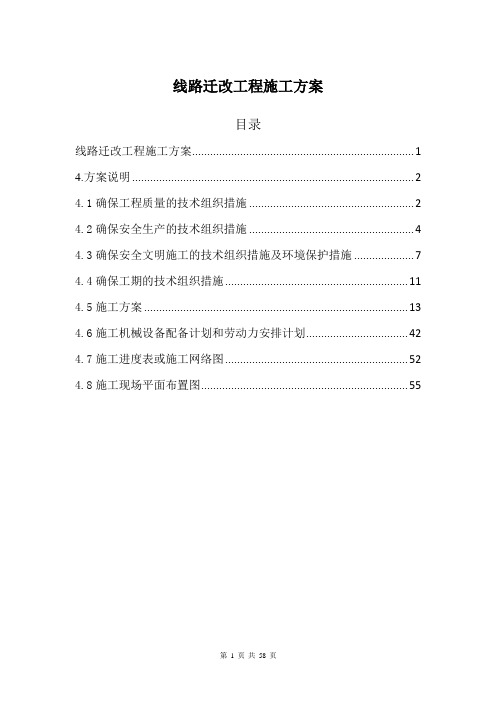 线路迁改工程施工方案