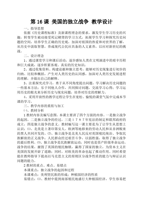 美国的独立战争教学设计教案