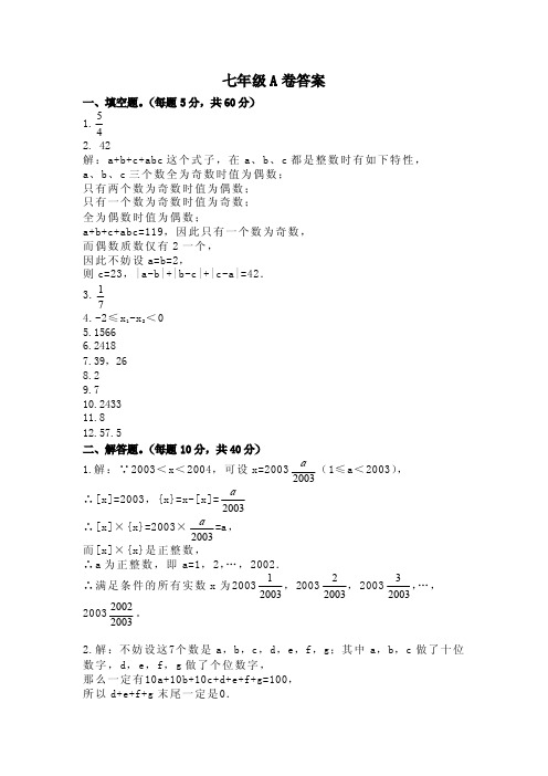 第十届地方赛初赛七年级A卷答案