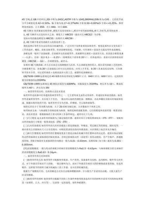 45号钢热处理温度对应硬度级别及抗疲劳级别