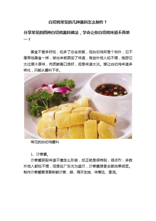 白切鸡常见的几种酱料怎么制作？