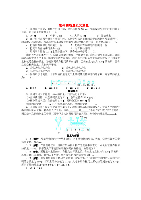 辽宁省凌海市石山初级中学八年级物理上册 2.2 物体的质量及其测量课后分层训练 (新版)北师大版