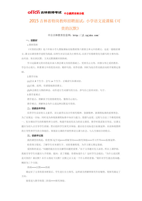 2015吉林省特岗教师招聘面试：小学语文说课稿《可贵的沉默》