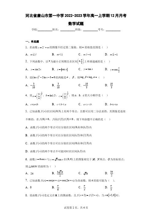 河北省唐山市第一中学2022-2023学年高一上学期12月月考数学试题及答案