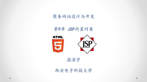 第09章 JSP内置对象