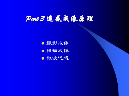 遥感成像原理