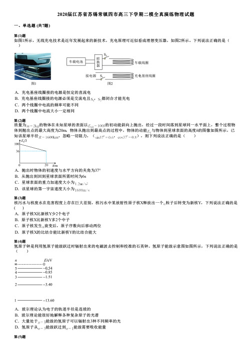 2020届江苏省苏锡常镇四市高三下学期二模全真演练物理试题