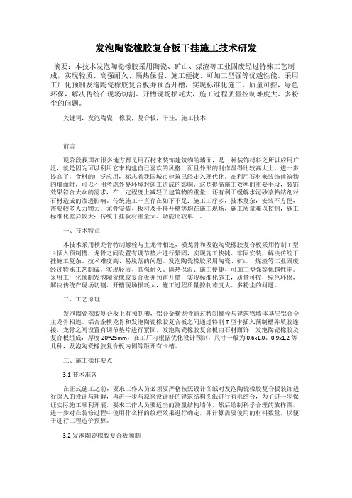 发泡陶瓷橡胶复合板干挂施工技术研发