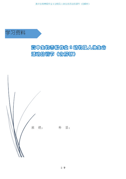 高中生物寒假作业2动物及人体生命活动的调节(含解析)