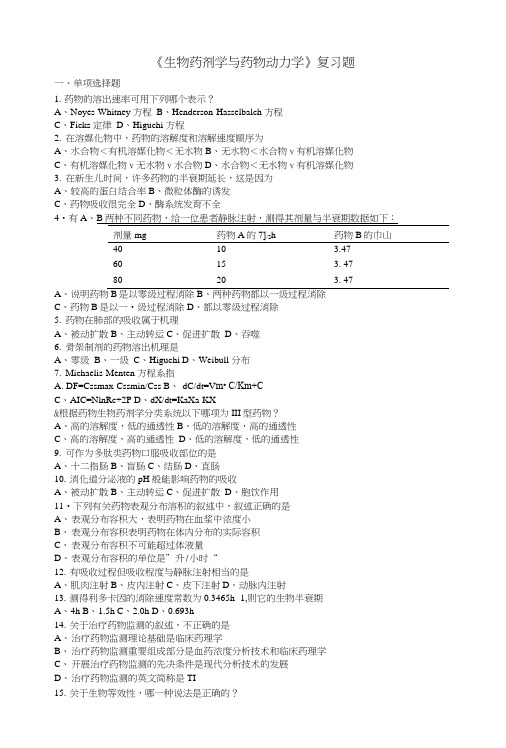 《生物药剂学与药物动力学》复习题及答案.doc