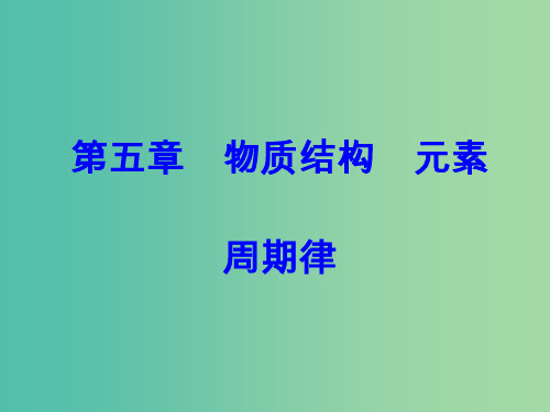 2018版高考化学一轮总复习第五章物质结构元素周期律第17讲元素周期表元素周期律课件