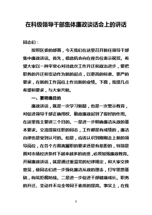 科级领导干部集体廉政谈话会上的讲话