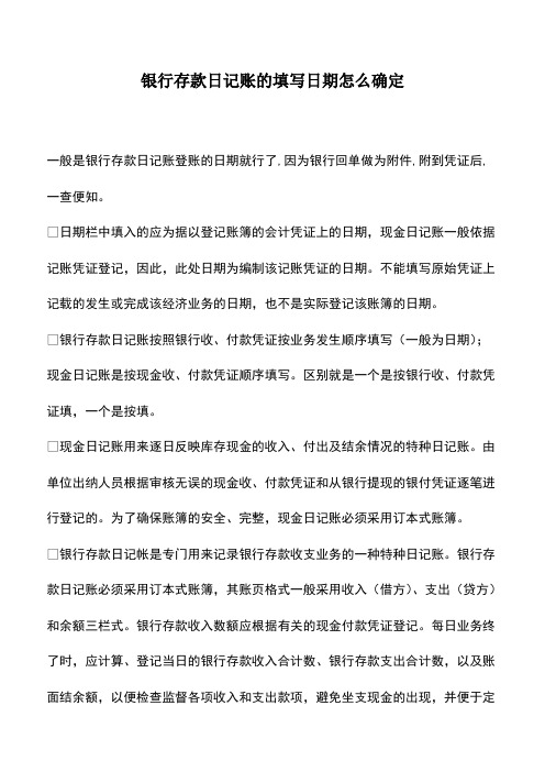 会计实务：银行存款日记账的填写日期怎么确定-0