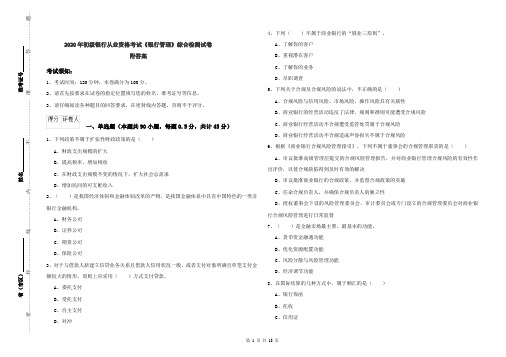 2020年初级银行从业资格考试《银行管理》综合检测试卷 附答案