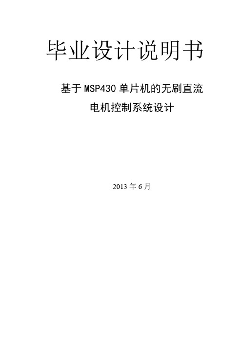 基于MSP430单片机的直流无刷电机控制系统设计解读