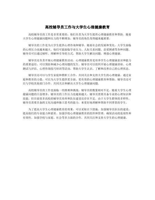 高校辅导员工作与大学生心理健康教育