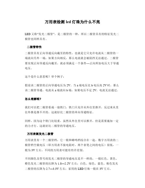 万用表检测led灯珠为什么不亮