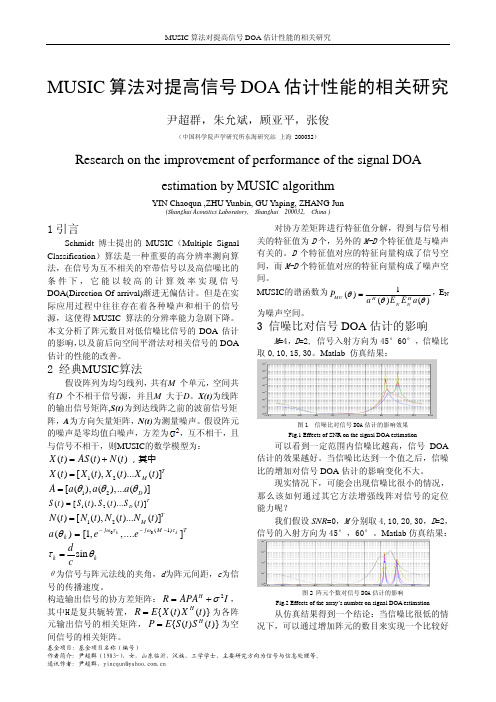 SIC算法对提高信号DOA估计性能的相关研究