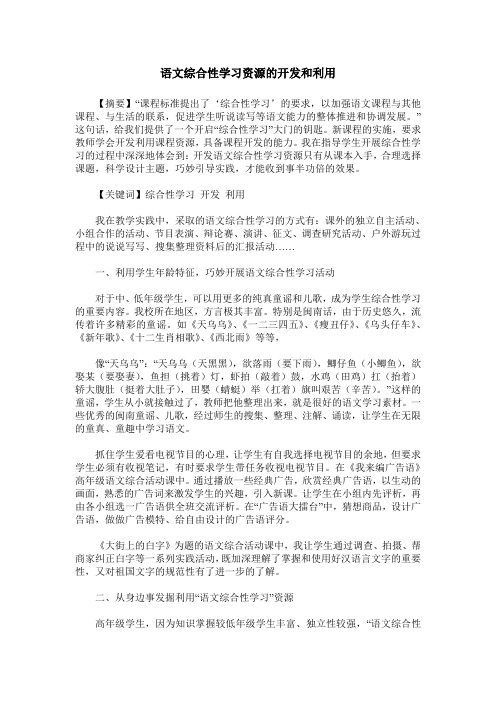 语文综合性学习资源的开发和利用