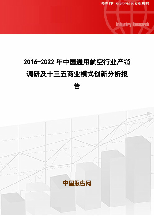 2016-2022年中国通用航空行业产销调研及十三五商业模式创新分析报告