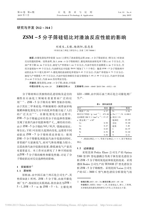 ZSM_5分子筛硅铝比对渣油反应性能的影响_刘璞生