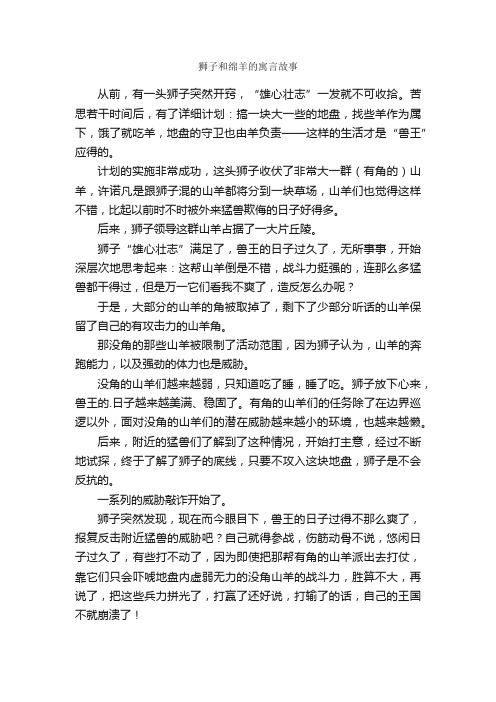 狮子和绵羊的寓言故事