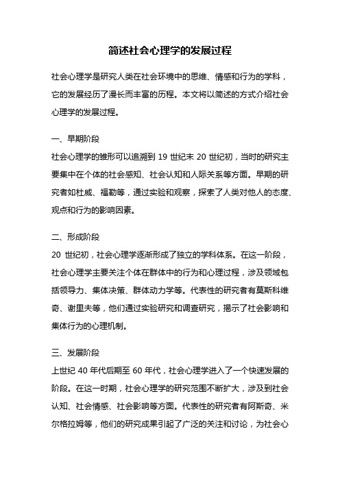 简述社会心理学的发展过程