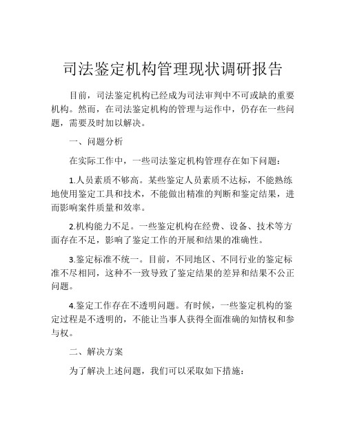 司法鉴定机构管理现状调研报告