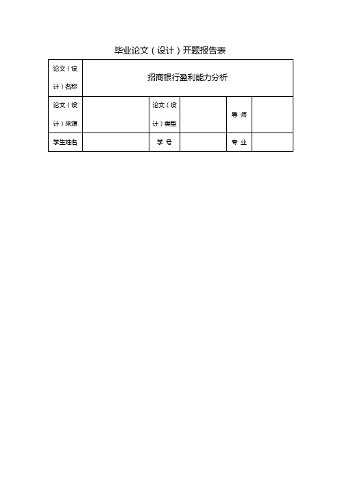 招商银行盈利能力分析开题报告