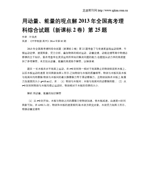 用动量、能量的观点解2013年全国高考理科综合试题(新课标2卷)第25题