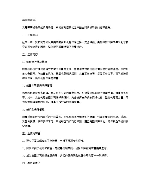 民航机务经理述职报告范文