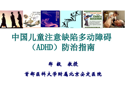 中国儿童注意缺陷多动障碍(ADHD)防治指南