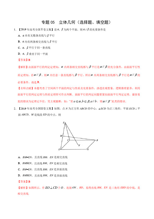 2019年高考数学真题专题05  立体几何(选择题、填空题)