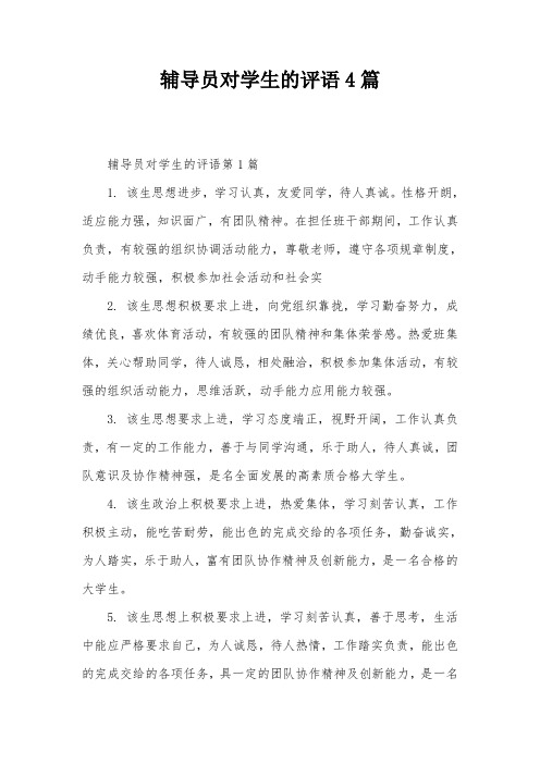 辅导员对学生的评语4篇