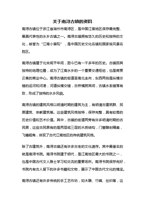 关于南浔古镇的资料