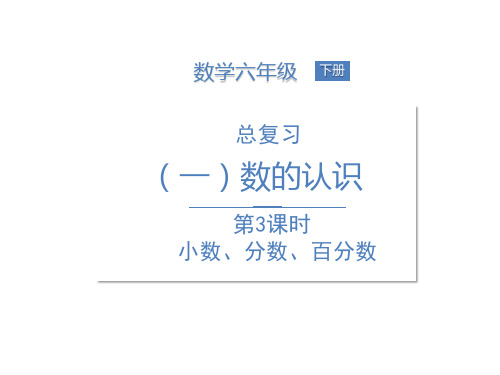 六年级下册数学课件--总复习-数与代数-1数的认识 第3课时 小数、分数、百分数 北师大版 (共18张PPT)