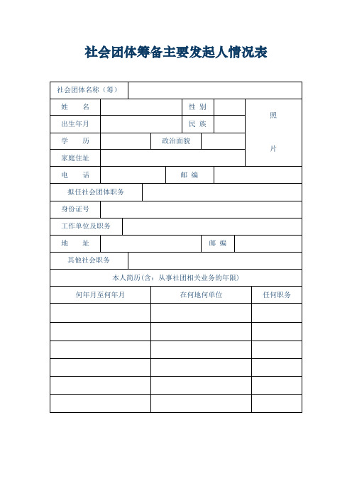 社会团体筹备的主要发起人情况表的定稿