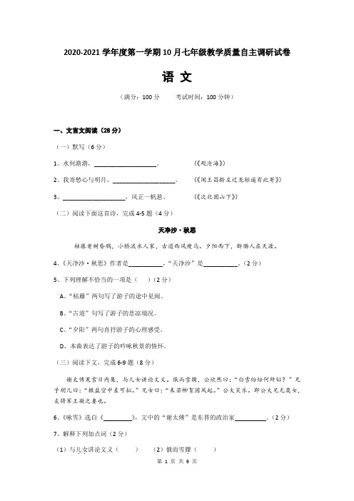 上海市浦东新区2020—2021学年第一学期七年级语文月考卷(word版,含答案)